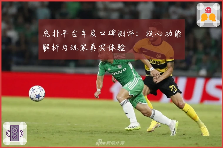 虎扑平台年度口碑测评：核心功能解析与玩家真实体验