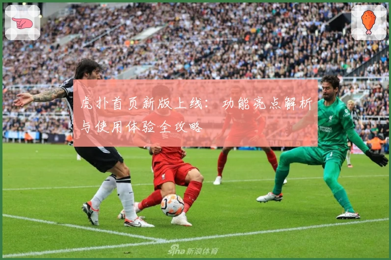 虎扑首页新版上线：功能亮点解析与使用体验全攻略