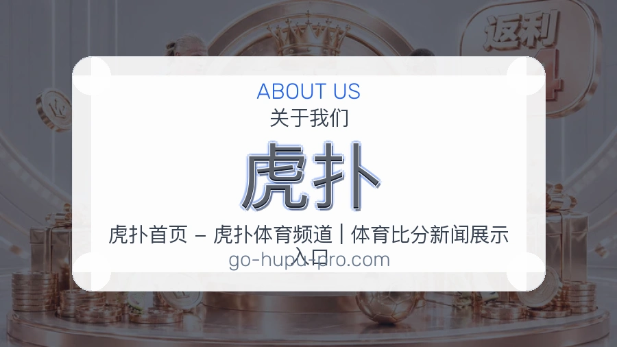 虎扑官方平台介绍图片